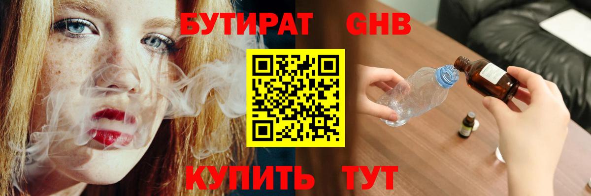 Пушкино  БУТИРАТ бутандиол  Вход с VPN 