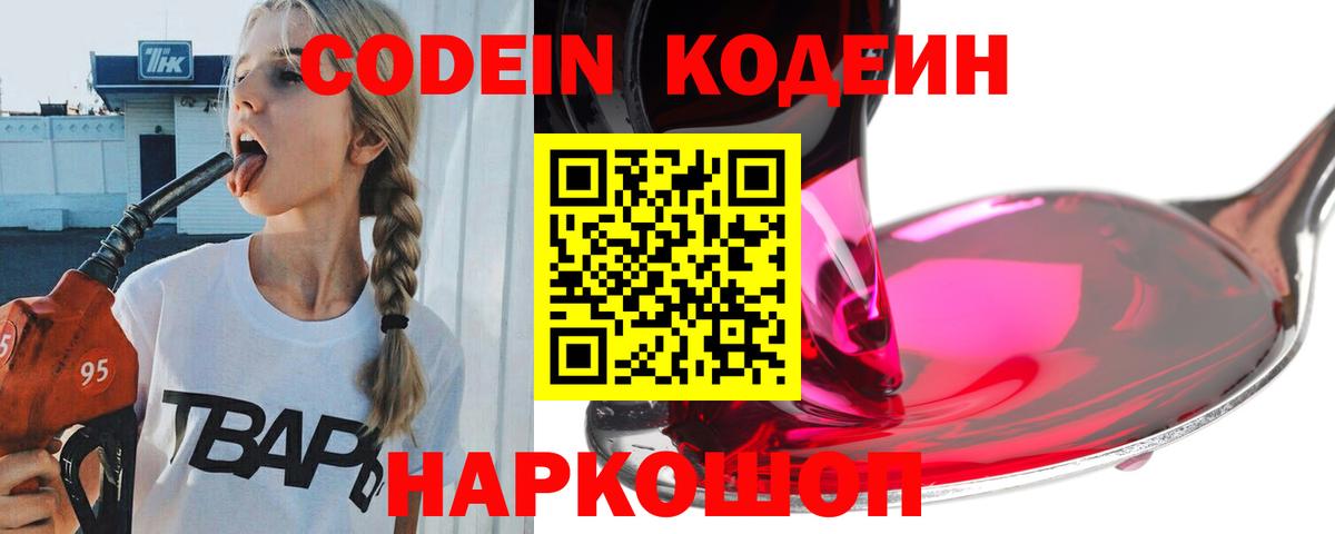 Кодеин напиток Lean (лин)  Вход с VPN  Пушкино  Кодеиновый сироп Lean Purple Drank 